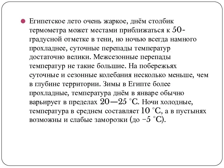 Египетское лето очень жаркое, днём столбик термометра может местами приближаться