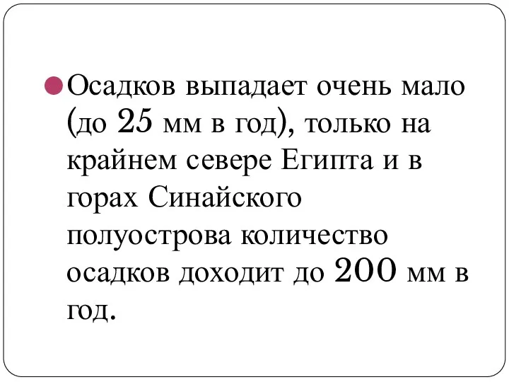 Осадков выпадает очень мало (до 25 мм в год), только