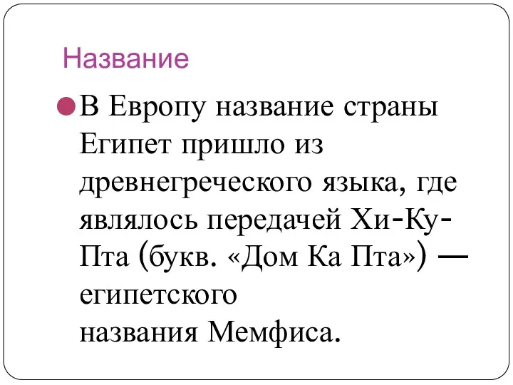 Название В Европу название страны Египет пришло из древнегреческого языка,