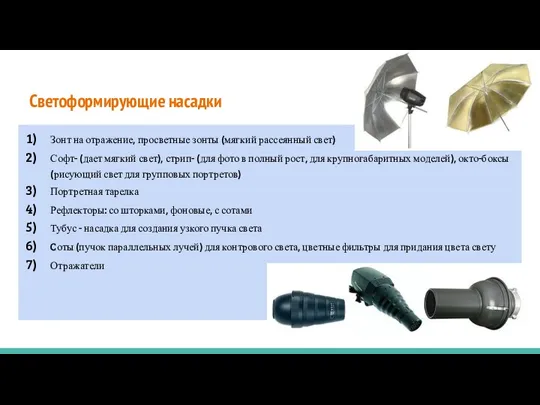 Светоформирующие насадки Зонт на отражение, просветные зонты (мягкий рассеянный свет)