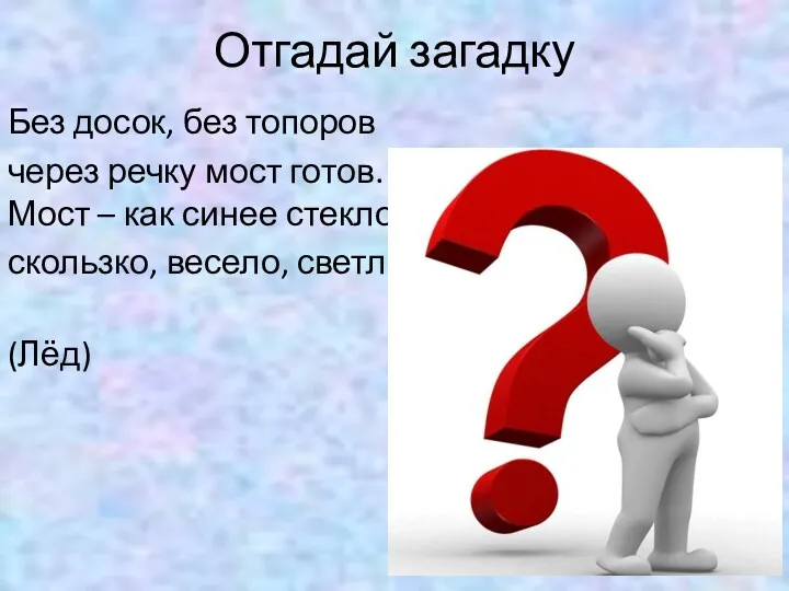 Отгадай загадку Без досок, без топоров через речку мост готов.