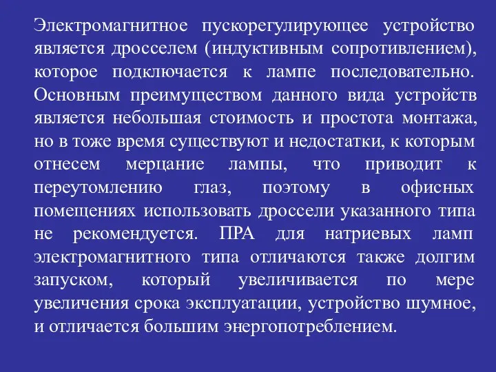 Электромагнитное пускорегулирующее устройство является дросселем (индуктивным сопротивлением), которое подключается к