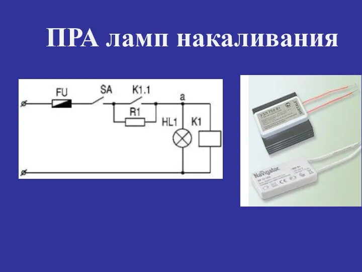 ПРА ламп накаливания