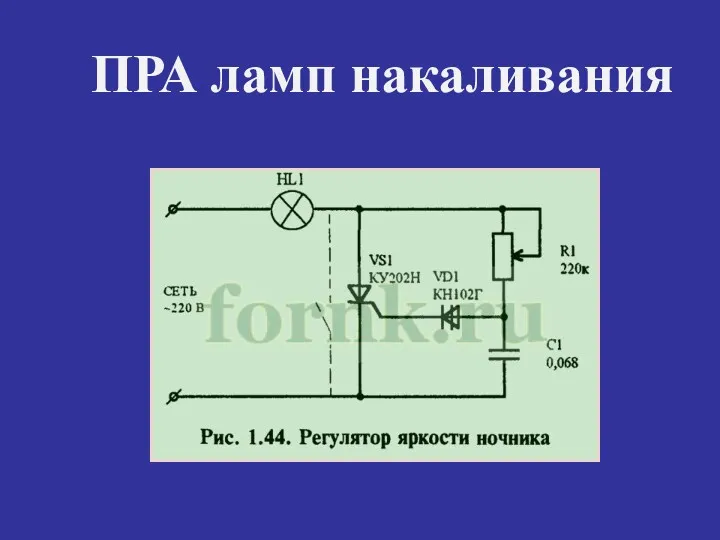 ПРА ламп накаливания