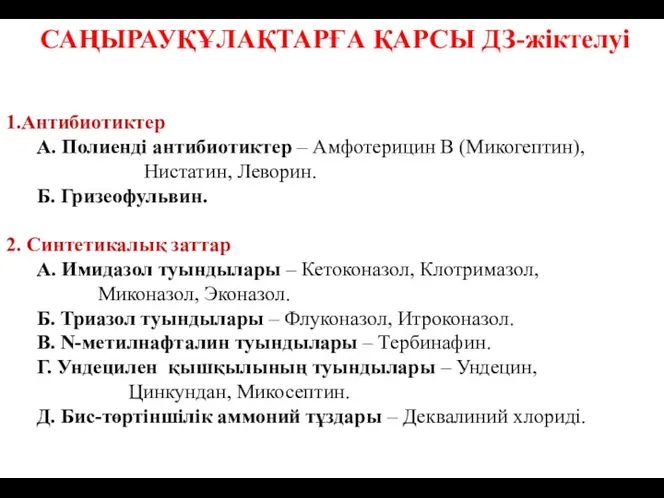 САҢЫРАУҚҰЛАҚТАРҒА ҚАРСЫ ДЗ-жіктелуі 1.Антибиотиктер А. Полиенді антибиотиктер – Амфотерицин В