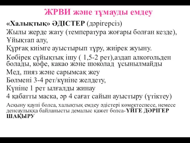 ЖРВИ және тұмауды емдеу «Халықтық» ӘДІСТЕР (дәрігерсіз) Жылы жерде жату