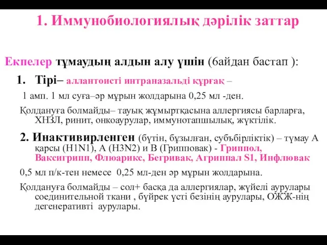 1. Иммунобиологиялық дәрілік заттар Екпелер тұмаудың алдын алу үшін (6айдан