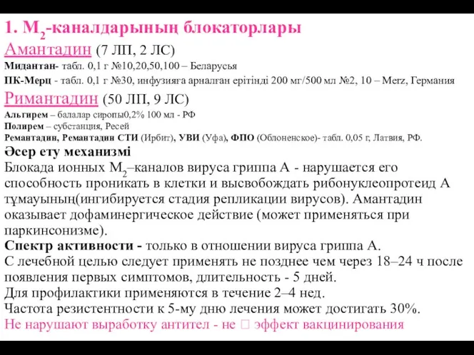 1. М2-каналдарының блокаторлары Амантадин (7 ЛП, 2 ЛС) Мидантан- табл.