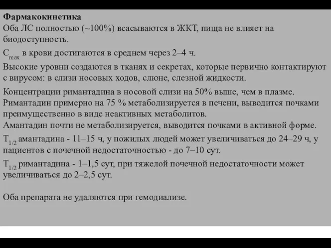 Фармакокинетика Оба ЛС полностью (~100%) всасываются в ЖКТ, пища не