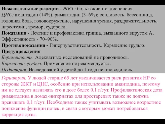 Нежелательные реакции - ЖКТ: боль в животе, диспепсия. ЦНС: амантадин