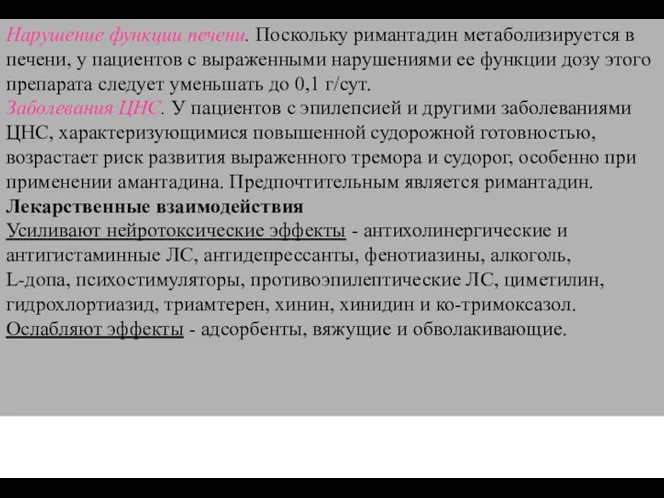 Нарушение функции печени. Поскольку римантадин метаболизируется в печени, у пациентов