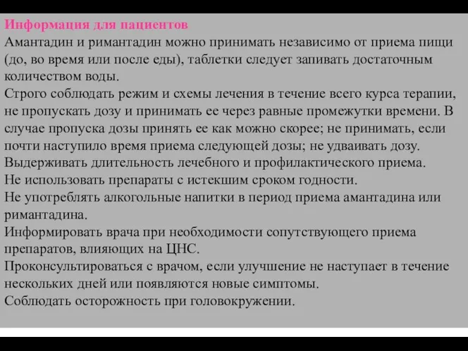 Информация для пациентов Амантадин и римантадин можно принимать независимо от