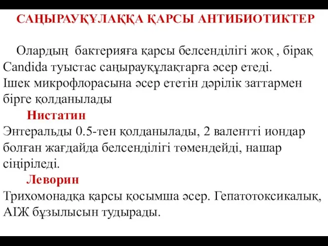 САҢЫРАУҚҰЛАҚҚА ҚАРСЫ АНТИБИОТИКТЕР Олардың бактерияға қарсы белсенділігі жоқ , бірақ