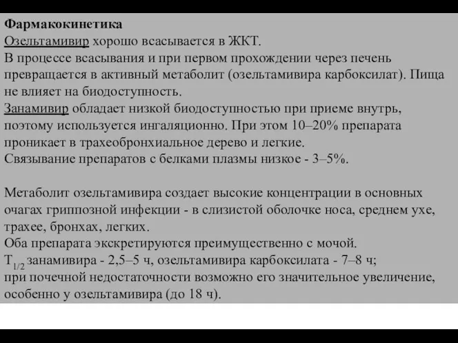 Фармакокинетика Озельтамивир хорошо всасывается в ЖКТ. В процессе всасывания и