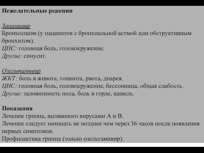 Нежелательные реакции Занамивир Бронхоспазм (у пациентов с бронхиальной астмой или