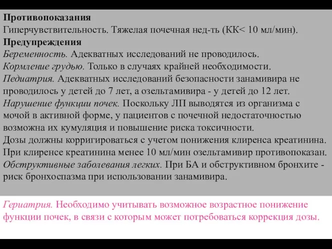 Противопоказания Гиперчувствительность. Тяжелая почечная нед-ть (КК Предупреждения Беременность. Адекватных исследований