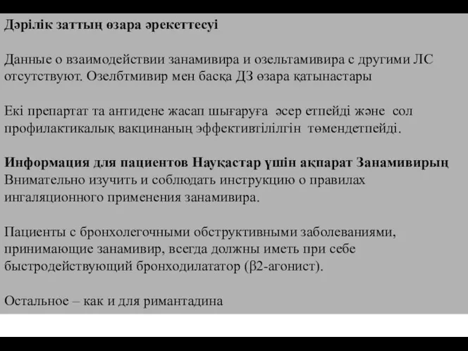 Дәрілік заттың өзара әрекеттесуі Данные о взаимодействии занамивира и озельтамивира