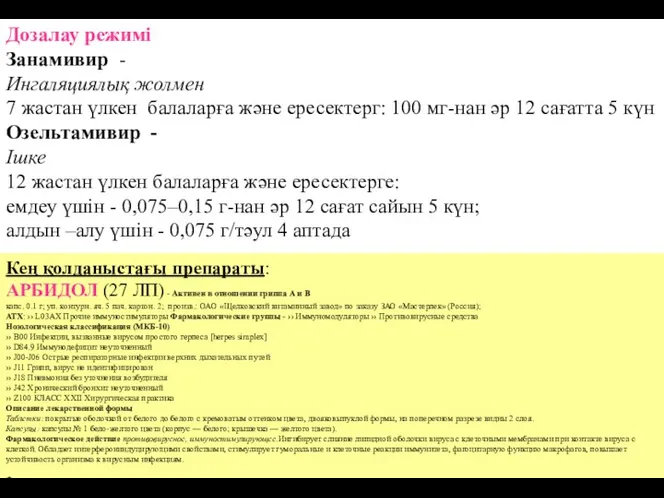 Дозалау режимі Занамивир - Ингаляциялық жолмен 7 жастан үлкен балаларға