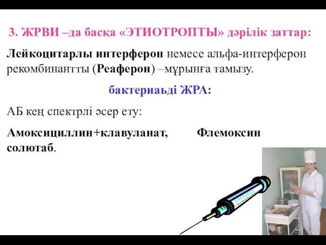 3. ЖРВИ –да басқа «ЭТИОТРОПТЫ» дәрілік заттар: Лейкоцитарлы интерферон немесе