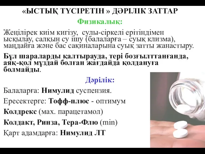 «ЫСТЫҚ ТҮСІРЕТІН » ДӘРІЛІК ЗАТТАР Физикалық: Жеңілірек киім кигізу, сулы-сіркелі