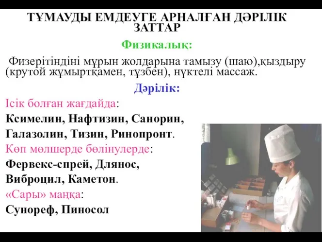 ТҰМАУДЫ ЕМДЕУГЕ АРНАЛҒАН ДӘРІЛІК ЗАТТАР Физикалық: Физерітіндіні мұрын жолдарына тамызу