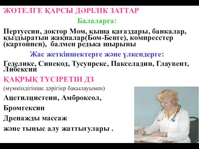 ЖӨТЕЛГЕ ҚАРСЫ ДӘРІЛІК ЗАТТАР Балаларға: Пертуссин, доктор Мом, қыша қағаздары,