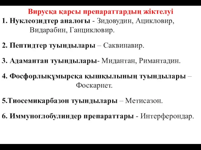 Вирусқа қарсы препараттардың жіктелуі 1. Нуклеозидтер аналогы - Зидовудин, Ацикловир,