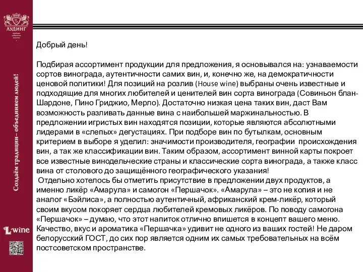 Добрый день! Подбирая ассортимент продукции для предложения, я основывался на: