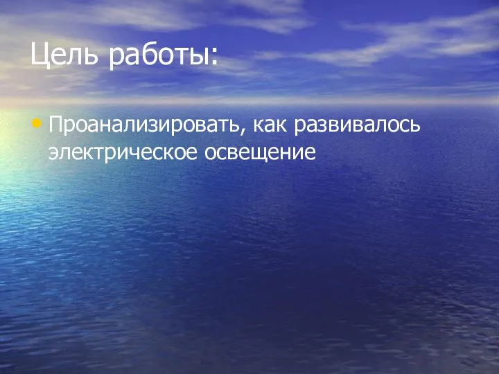 Цель работы: Проанализировать, как развивалось электрическое освещение