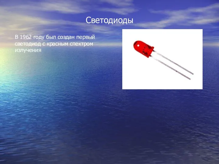 Светодиоды В 1962 году был создан первый светодиод с красным спектром излучения