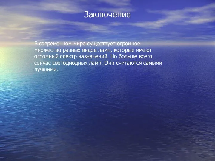 Заключение В современном мире существует огромное множество разных видов ламп,