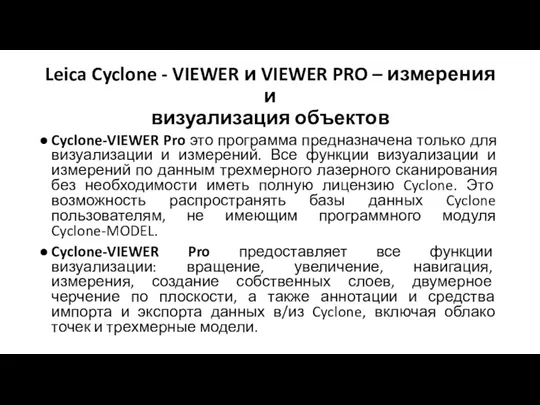 Leica Cyclone - VIEWER и VIEWER PRO – измерения и