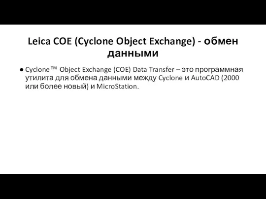 Leica COE (Cyclone Object Exchange) - обмен данными Cyclone™ Object