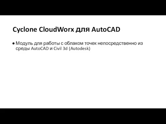 Cyclone CloudWorx для AutoCAD Модуль для работы с облаком точек