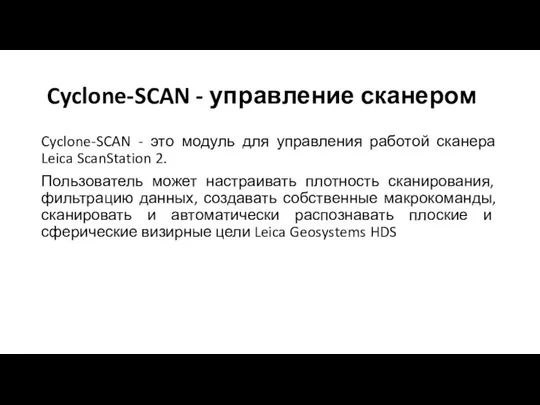Cyclone-SCAN - управление сканером Cyclone-SCAN - это модуль для управления