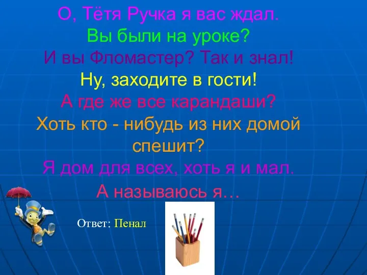 О, Тётя Ручка я вас ждал. Вы были на уроке?