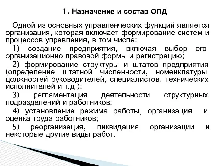 1. Назначение и состав ОПД Одной из основных управленческих функций