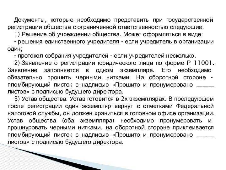 Документы, которые необходимо представить при государственной регистрации общества с ограниченной