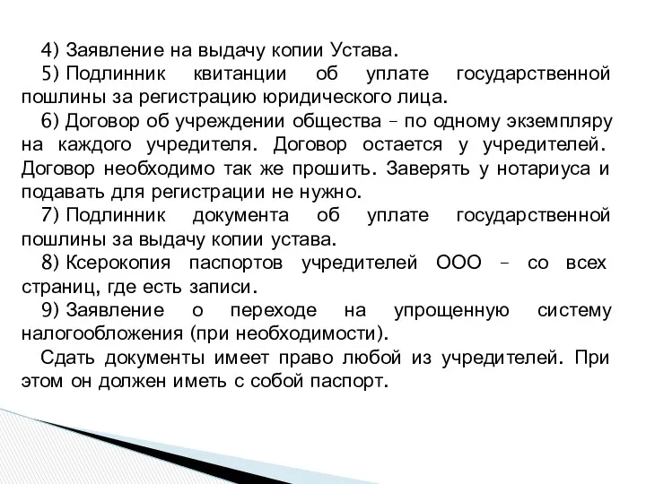 4) Заявление на выдачу копии Устава. 5) Подлинник квитанции об