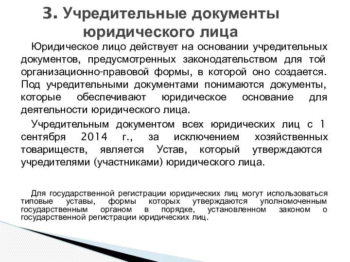 3. Учредительные документы юридического лица Юридическое лицо действует на основании