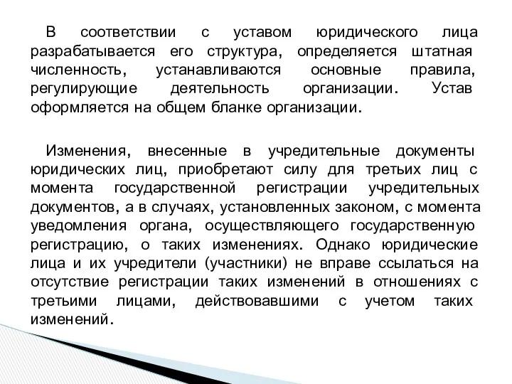 В соответствии с уставом юридического лица разрабатывается его структура, определяется