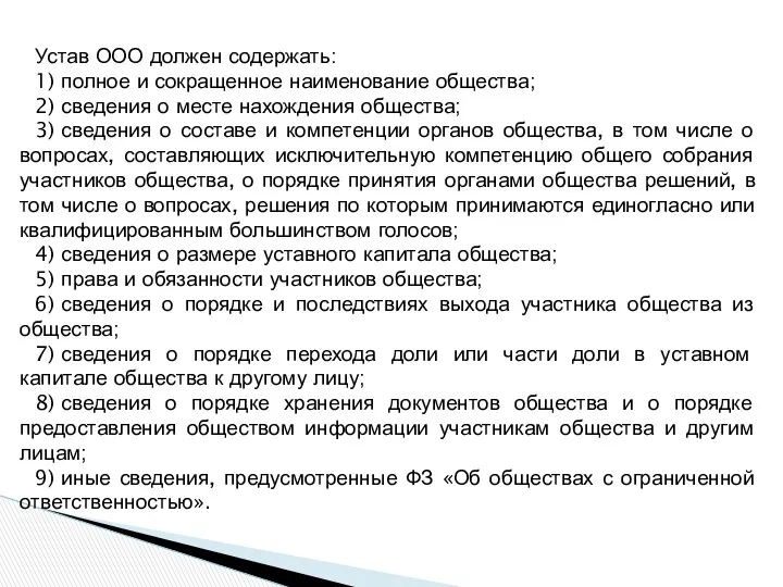 Устав ООО должен содержать: 1) полное и сокращенное наименование общества;