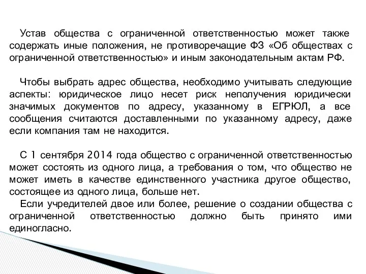 Устав общества с ограниченной ответственностью может также содержать иные положения,