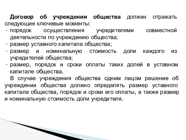 Договор об учреждении общества должен отражать следующие ключевые моменты: порядок