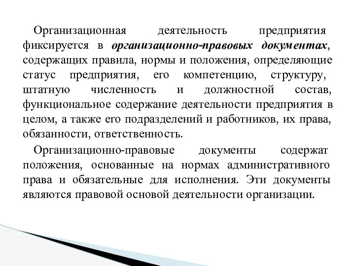 Организационная деятельность предприятия фиксируется в организационно-правовых документах, содержащих правила, нормы