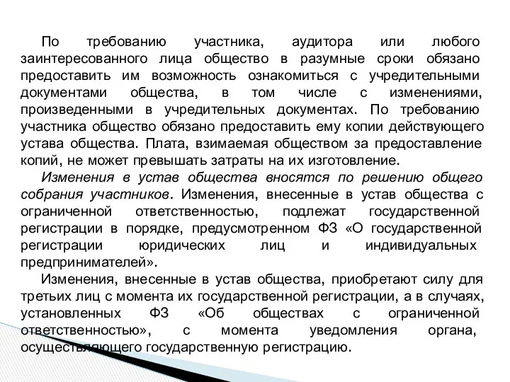 По требованию участника, аудитора или любого заинтересованного лица общество в