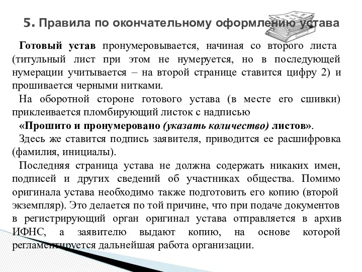 5. Правила по окончательному оформлению устава Готовый устав пронумеровывается, начиная