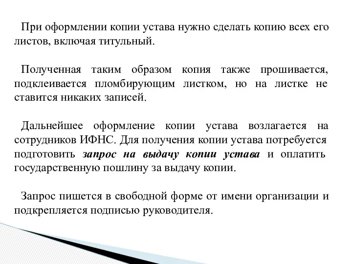 При оформлении копии устава нужно сделать копию всех его листов,