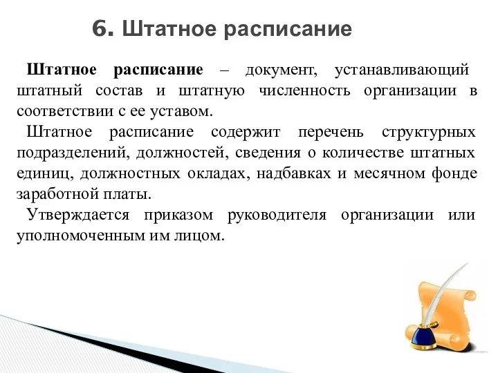 6. Штатное расписание Штатное расписание – документ, устанавливающий штатный состав