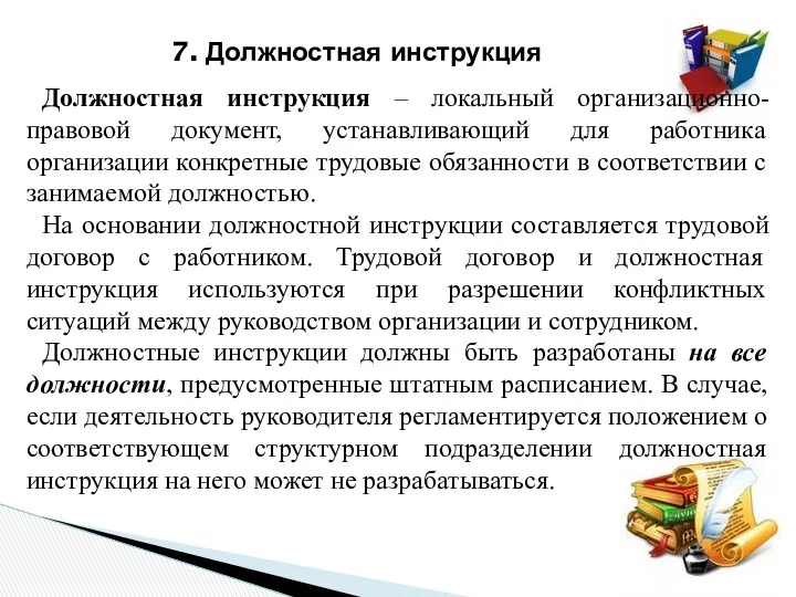 7. Должностная инструкция Должностная инструкция – локальный организационно-правовой документ, устанавливающий